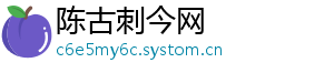 陈古刺今网_分享热门信息